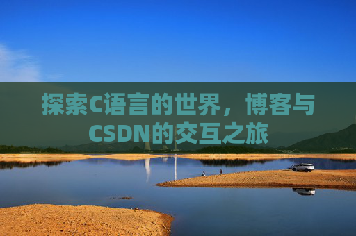 探索C语言的世界，博客与CSDN的交互之旅