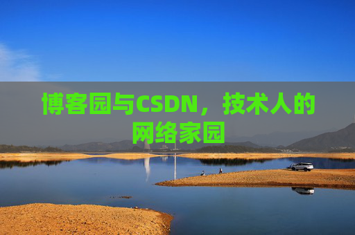 博客园与CSDN，技术人的网络家园